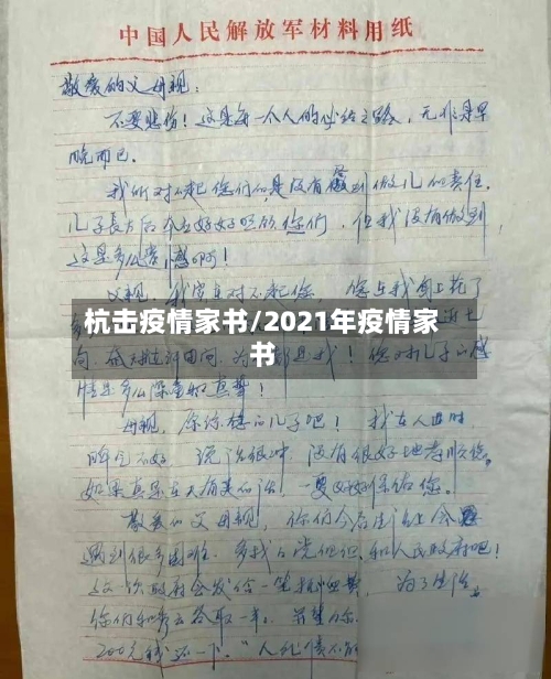 杭击疫情家书/2021年疫情家书