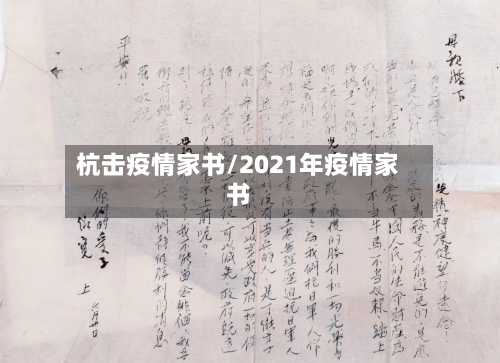杭击疫情家书/2021年疫情家书-第3张图片