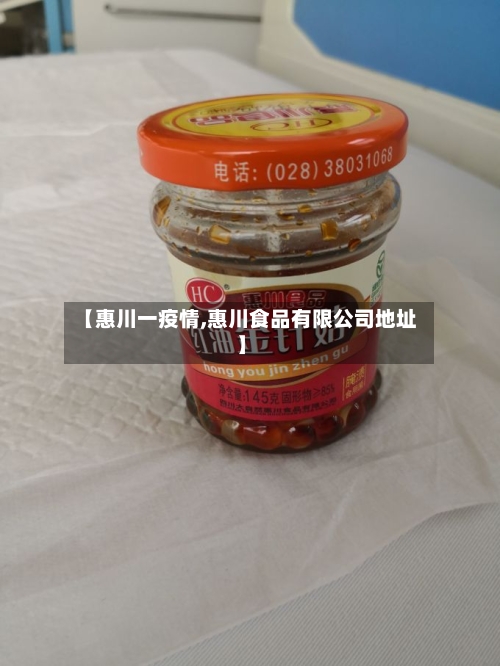 【惠川一疫情,惠川食品有限公司地址】-第2张图片