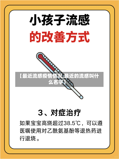【最近流感疫情情况,最近的流感叫什么名字】