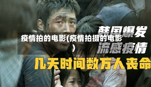 疫情拍的电影(疫情拍摄的电影)