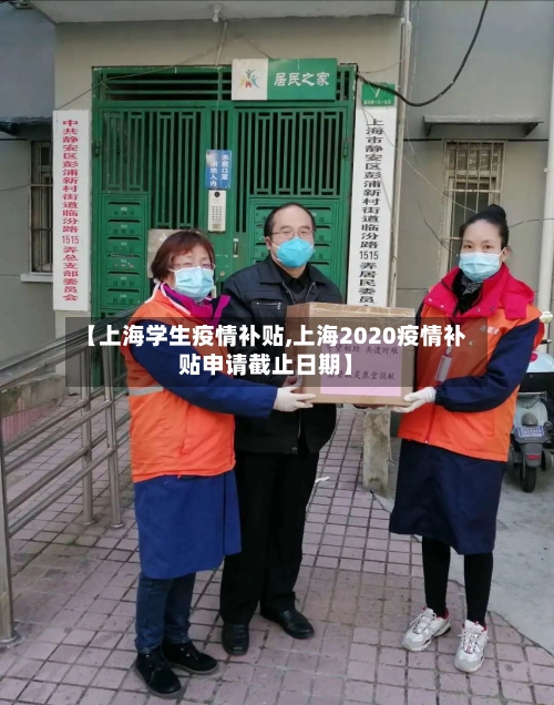 【上海学生疫情补贴,上海2020疫情补贴申请截止日期】-第2张图片