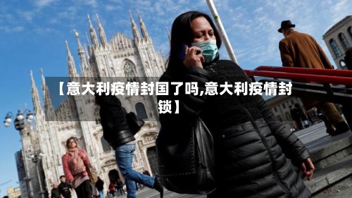 【意大利疫情封国了吗,意大利疫情封锁】-第2张图片