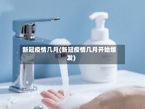 新冠疫情几月(新冠疫情几月开始爆发)