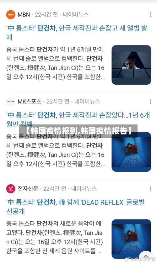 【韩国疫情报到,韩国疫情报告】