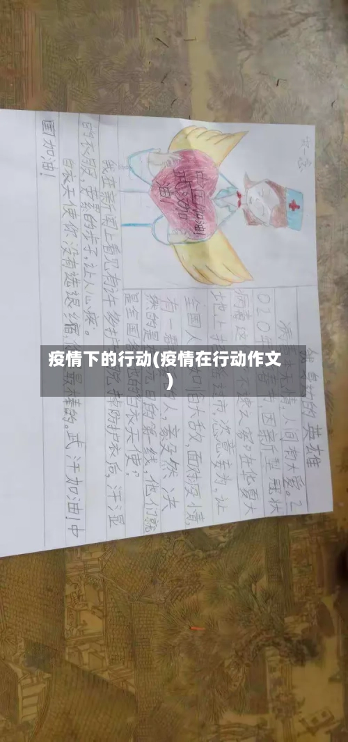 疫情下的行动(疫情在行动作文)-第2张图片