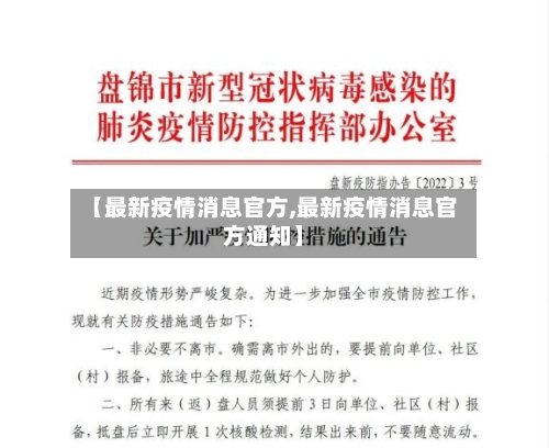 【最新疫情消息官方,最新疫情消息官方通知】