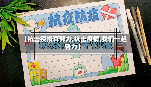 【抗击疫情再努力,抗击疫情,我们一起努力】