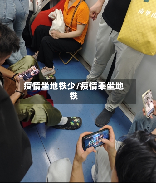 疫情坐地铁少/疫情乘坐地铁-第2张图片