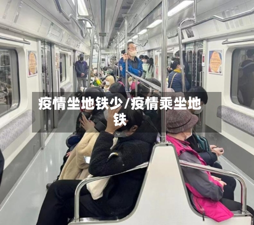 疫情坐地铁少/疫情乘坐地铁