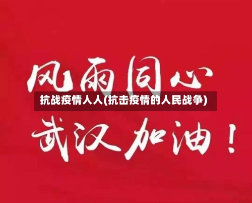 抗战疫情人人(抗击疫情的人民战争)