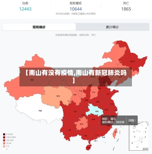 【南山有没有疫情,南山有新冠肺炎吗】