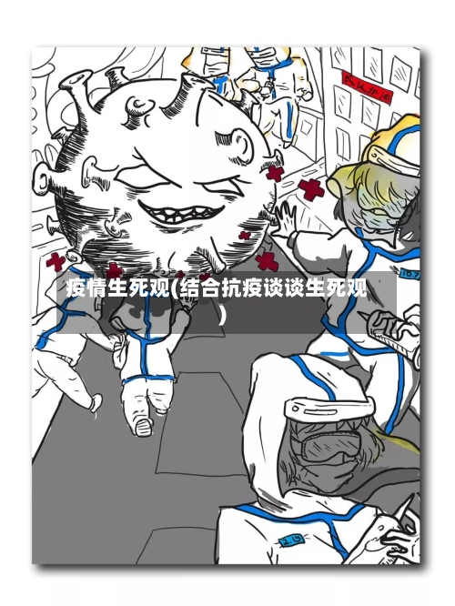 疫情生死观(结合抗疫谈谈生死观)