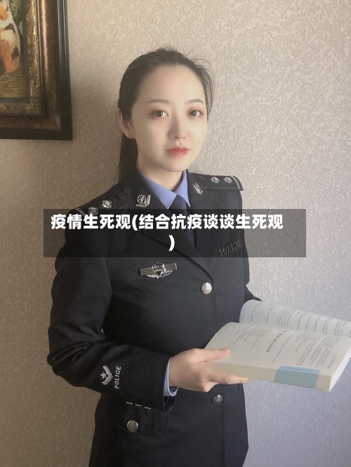 疫情生死观(结合抗疫谈谈生死观)-第3张图片