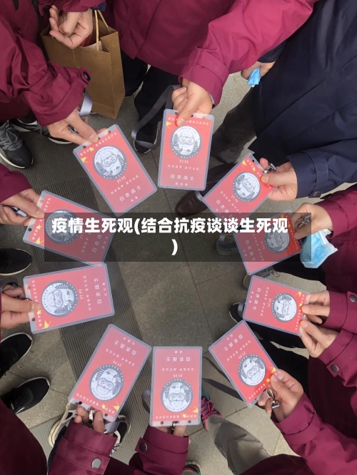 疫情生死观(结合抗疫谈谈生死观)-第2张图片