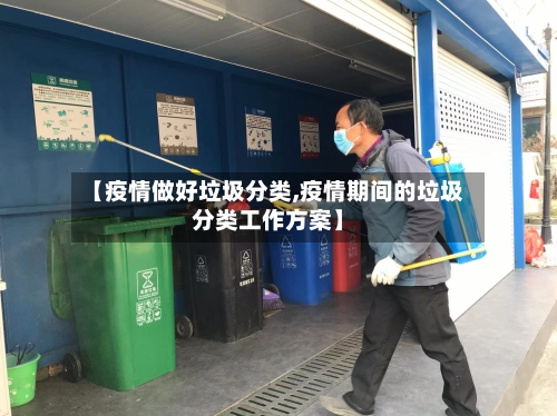 【疫情做好垃圾分类,疫情期间的垃圾分类工作方案】-第2张图片