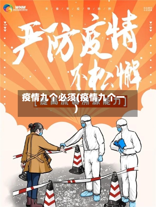 疫情九个必须(疫情九个一)-第3张图片