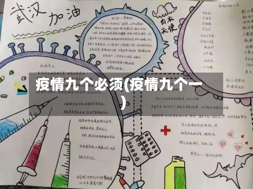 疫情九个必须(疫情九个一)
