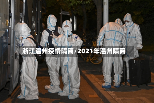 浙江温州疫情隔离/2021年温州隔离-第3张图片