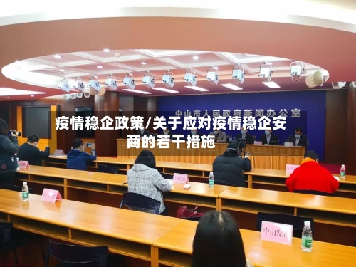 疫情稳企政策/关于应对疫情稳企安商的若干措施