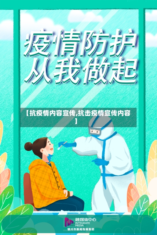 【抗疫情内容宣传,抗击疫情宣传内容】