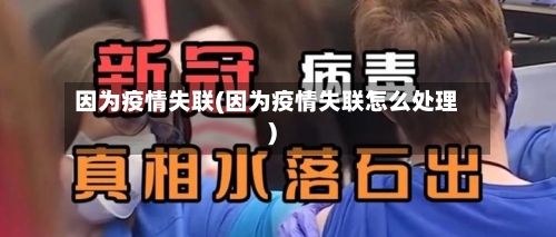 因为疫情失联(因为疫情失联怎么处理)