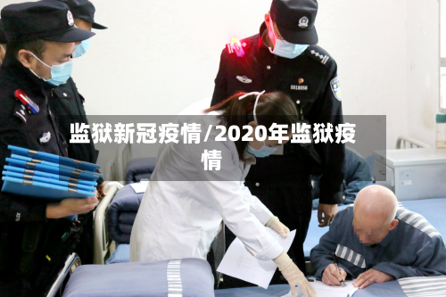 监狱新冠疫情/2020年监狱疫情-第2张图片