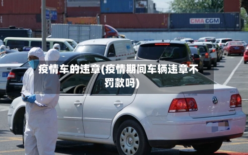 疫情车的违章(疫情期间车辆违章不罚款吗)-第2张图片