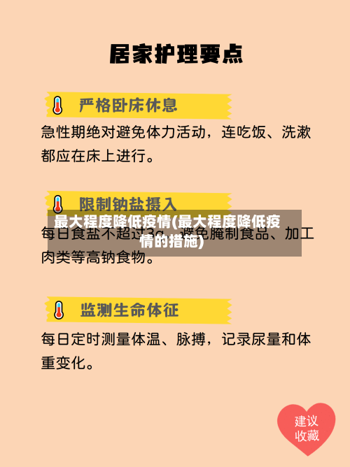 最大程度降低疫情(最大程度降低疫情的措施)