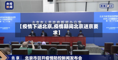 【疫情下进北京,疫情期间北京进京要求】