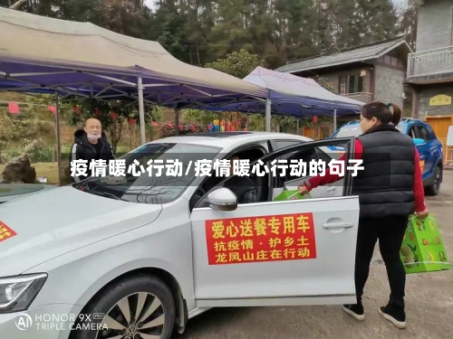 疫情暖心行动/疫情暖心行动的句子