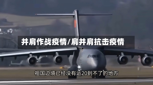 并肩作战疫情/肩并肩抗击疫情