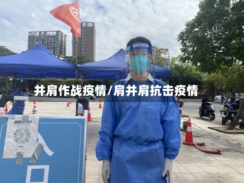 并肩作战疫情/肩并肩抗击疫情-第2张图片