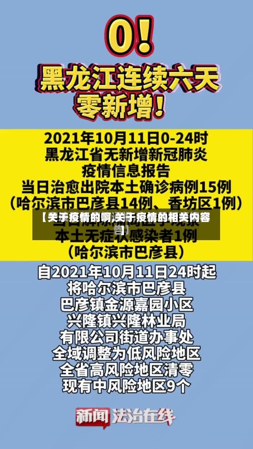 【关于疫情的啊,关于疫情的相关内容】