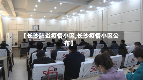 【长沙肺炎疫情小区,长沙疫情小区公布】