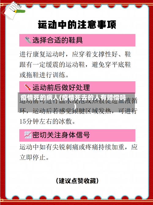 疫情死的病人(疫情死去的人有赔偿吗)
