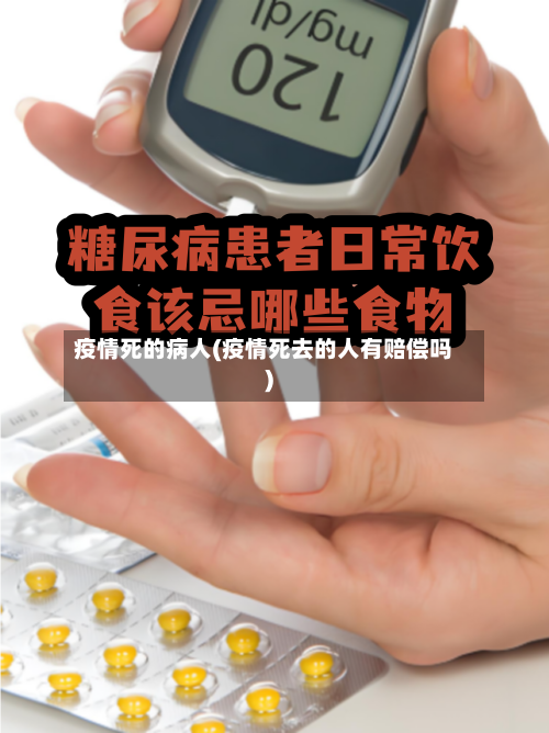 疫情死的病人(疫情死去的人有赔偿吗)-第2张图片