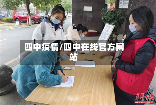 四中疫情/四中在线官方网站-第3张图片