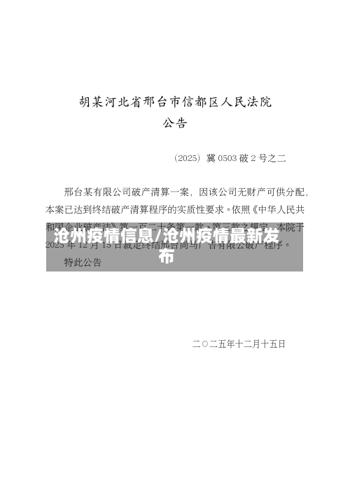 沧州疫情信息/沧州疫情最新发布