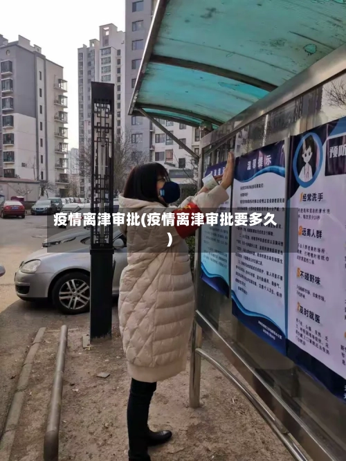 疫情离津审批(疫情离津审批要多久)