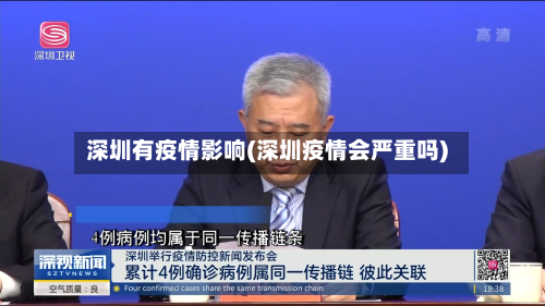 深圳有疫情影响(深圳疫情会严重吗)