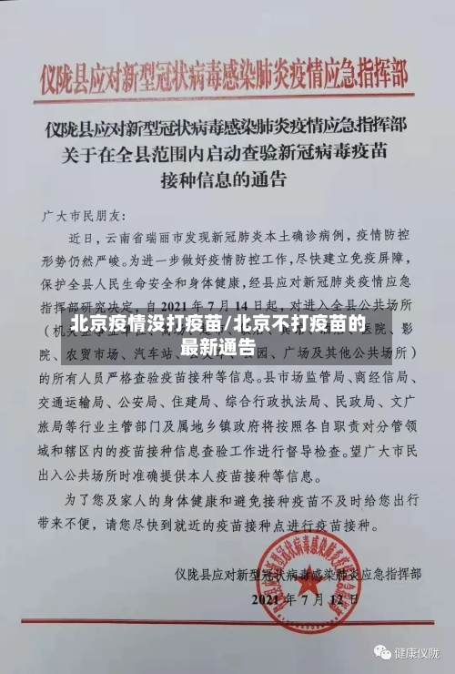 北京疫情没打疫苗/北京不打疫苗的最新通告