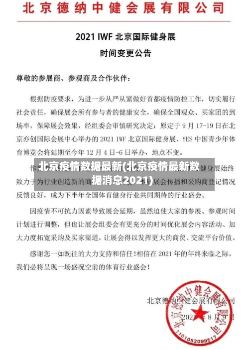 北京疫情数据最新(北京疫情最新数据消息2021)