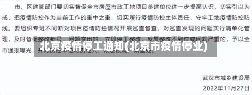 北京疫情停工通知(北京市疫情停业)