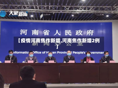 【疫情河南焦作新增,河南焦作新增2例】