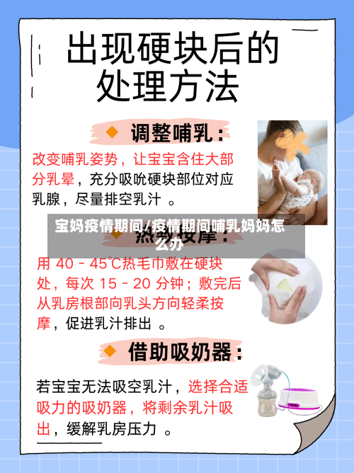 宝妈疫情期间/疫情期间哺乳妈妈怎么办-第2张图片