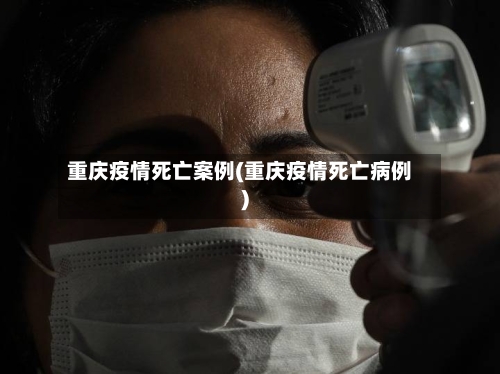 重庆疫情死亡案例(重庆疫情死亡病例)