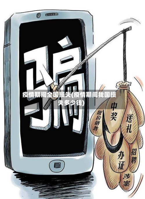 疫情期间全国损失(疫情期间我国损失多少钱)