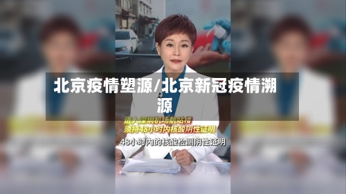 北京疫情塑源/北京新冠疫情溯源-第2张图片