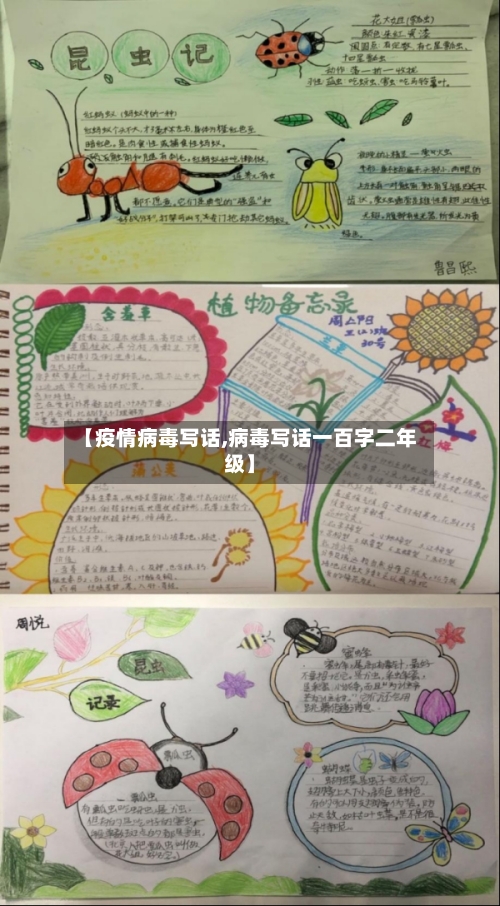 【疫情病毒写话,病毒写话一百字二年级】-第3张图片